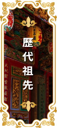 歷代祖先