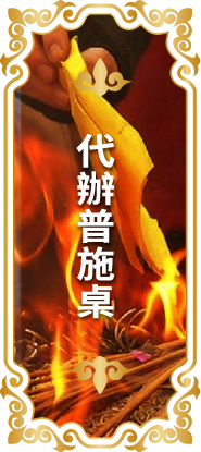 代辦普施桌