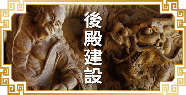 後殿建設
