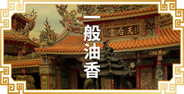 一般油香