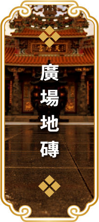 廣場地磚