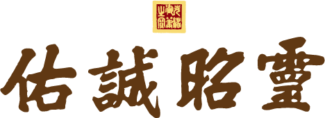 佑誠昭靈