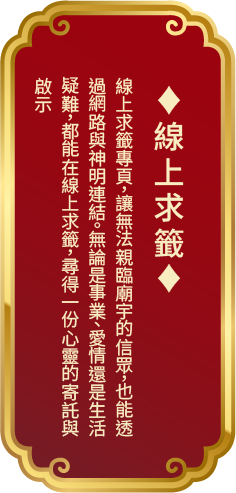 線上求籤