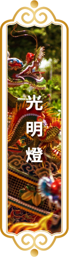 【光明燈】