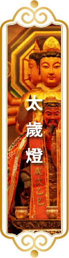 【太歲燈】