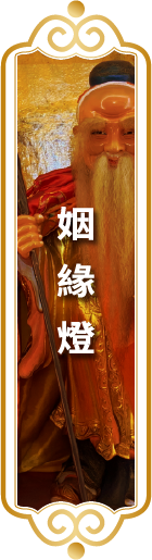 【姻緣燈】