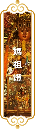 【媽祖燈】