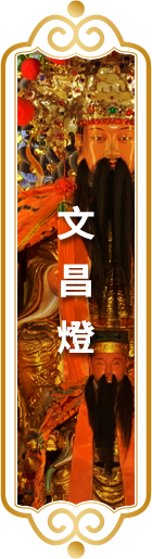 【文昌燈】