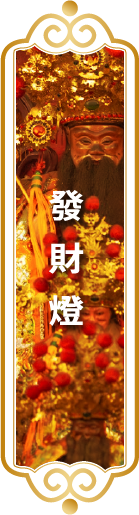 【發財燈】