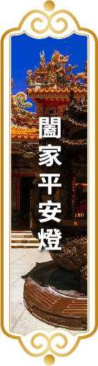 【闔家平安燈】