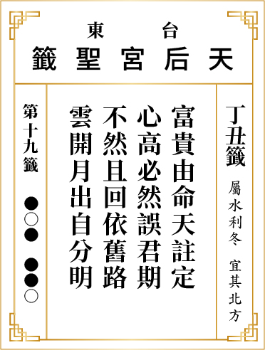 第十九籤 丁丑