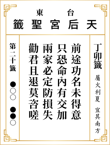 第二十籤 丁卯