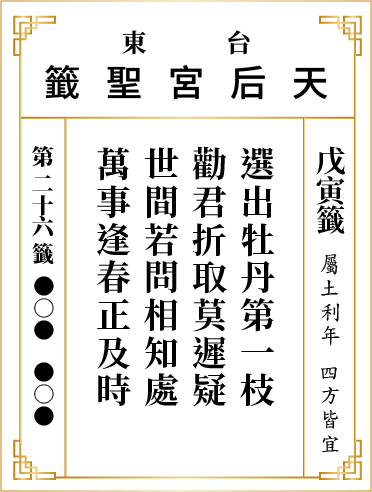 第二十六籤 戊寅