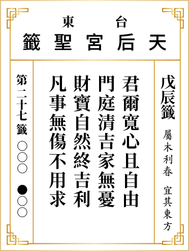 第二十七籤 戊辰