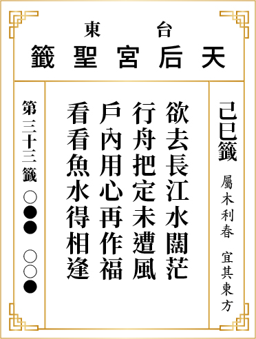 第三十三籤 己巳
