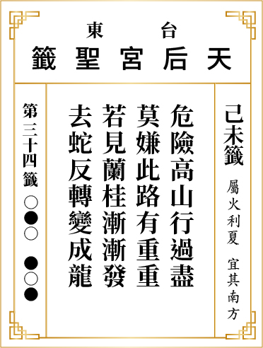 第三十四籤 己未