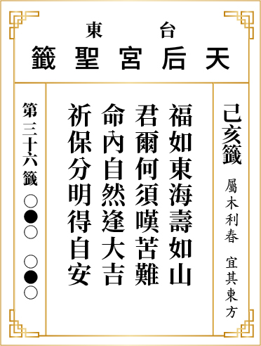 第三十六籤 己亥