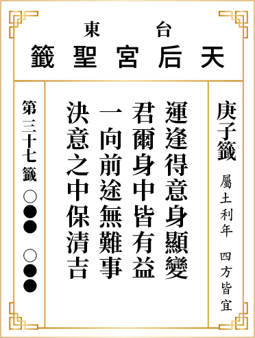 第三十七籤 庚子
