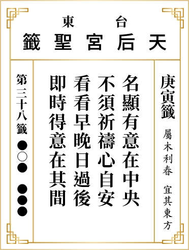 第三十八籤 庚寅