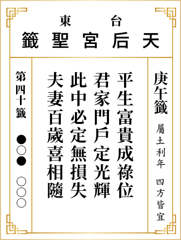 第四十籤 庚午