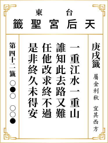 第四十二籤 庚戌