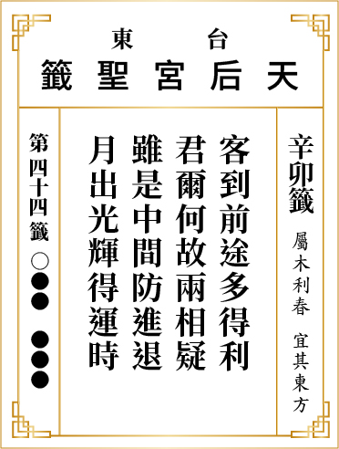 第四十四籤 辛卯