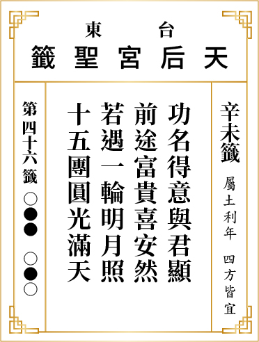 第四十六籤 辛未
