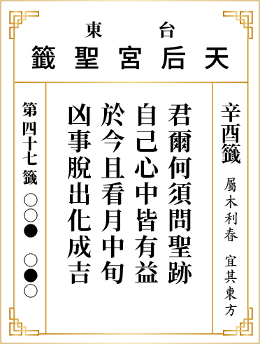 第四十七籤 辛酉