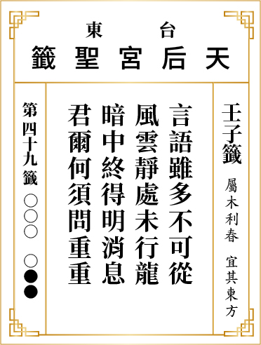 第四十九籤 壬子