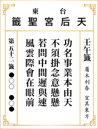 第五十二籤 壬午
