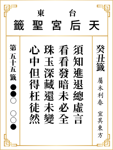 第五十五籤 癸丑