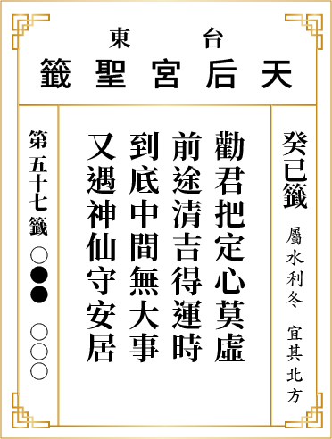 第五十七籤 癸已