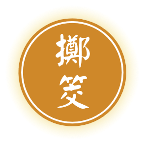 擲杯