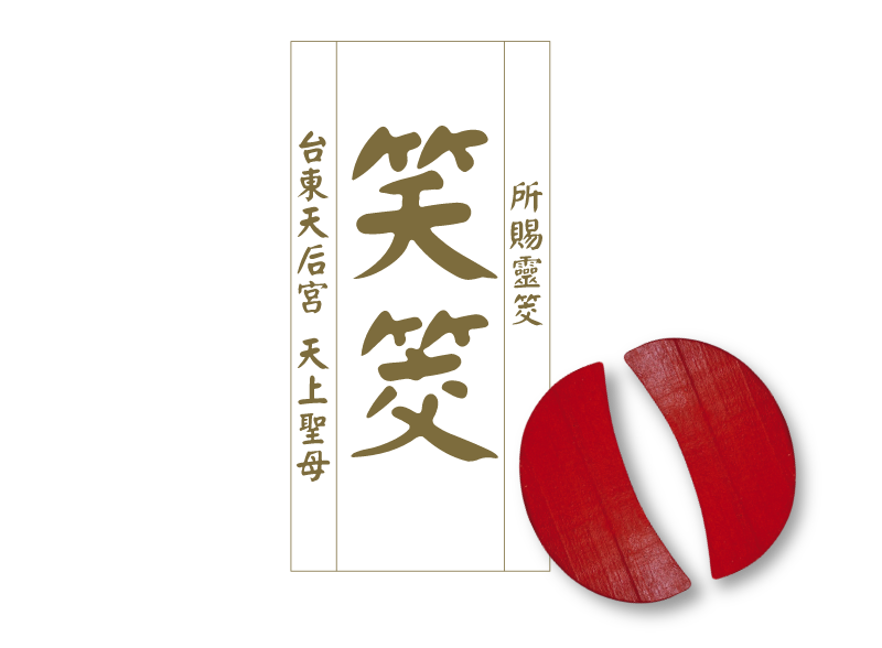 笑筊