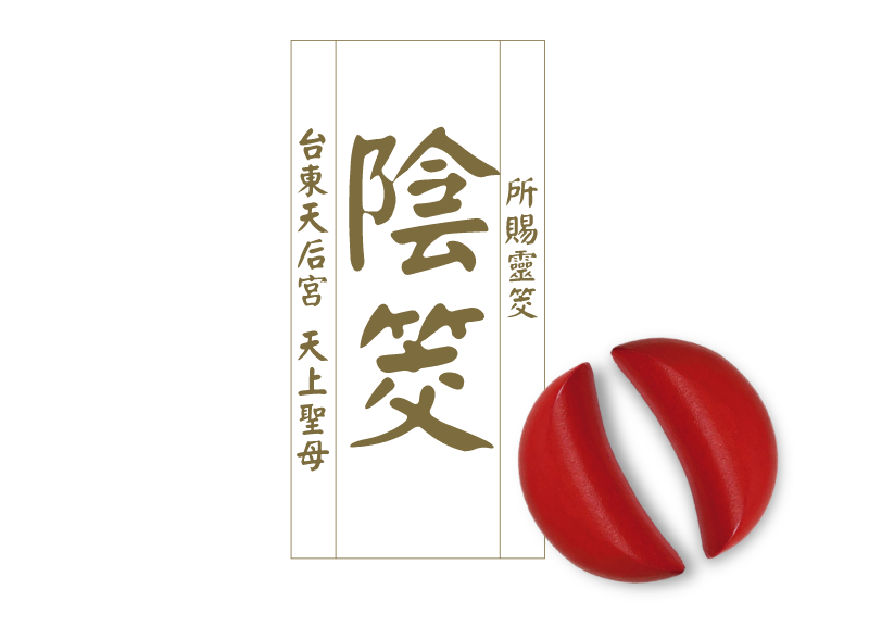 陰筊