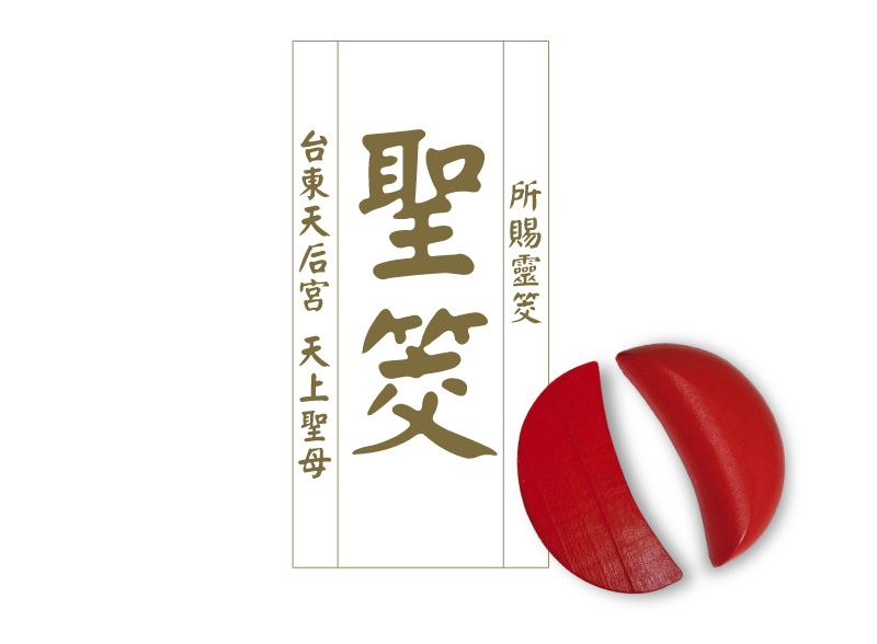 聖筊