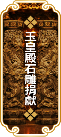 玉皇殿石雕