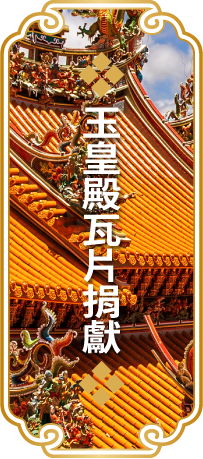 玉皇殿瓦片