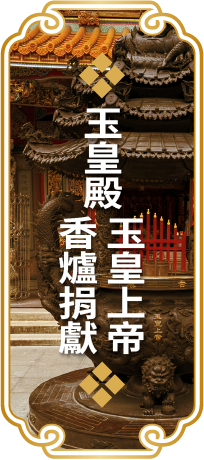 玉皇殿香爐
